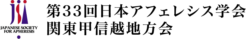 第33回日本アフェレシス学会関東甲信越地方会