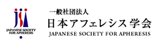 一般社団法人日本アフェレシス学会