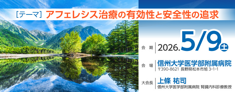第33回日本アフェレシス学会関東甲信越地方会